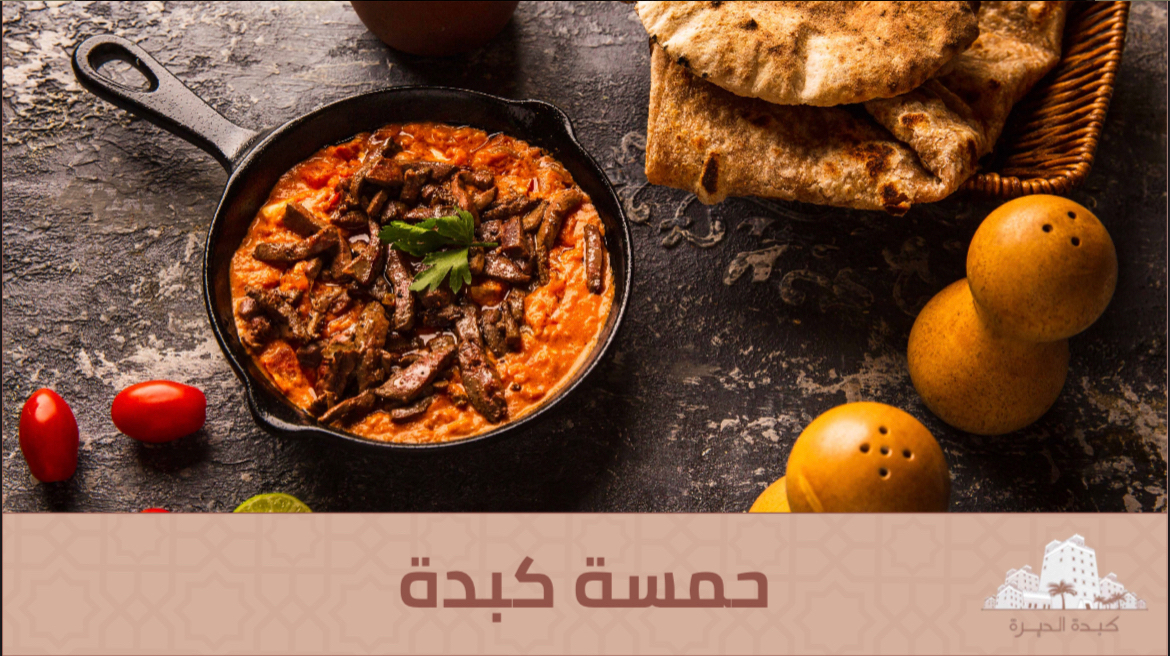 منيو تصنيف الحمسات في كبدة الديرة