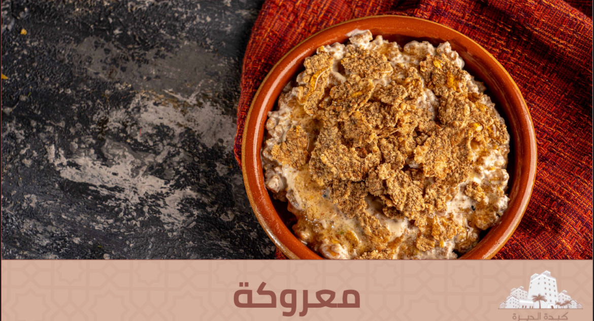 منيو تصنيف المعروكة في كبدة الديرة