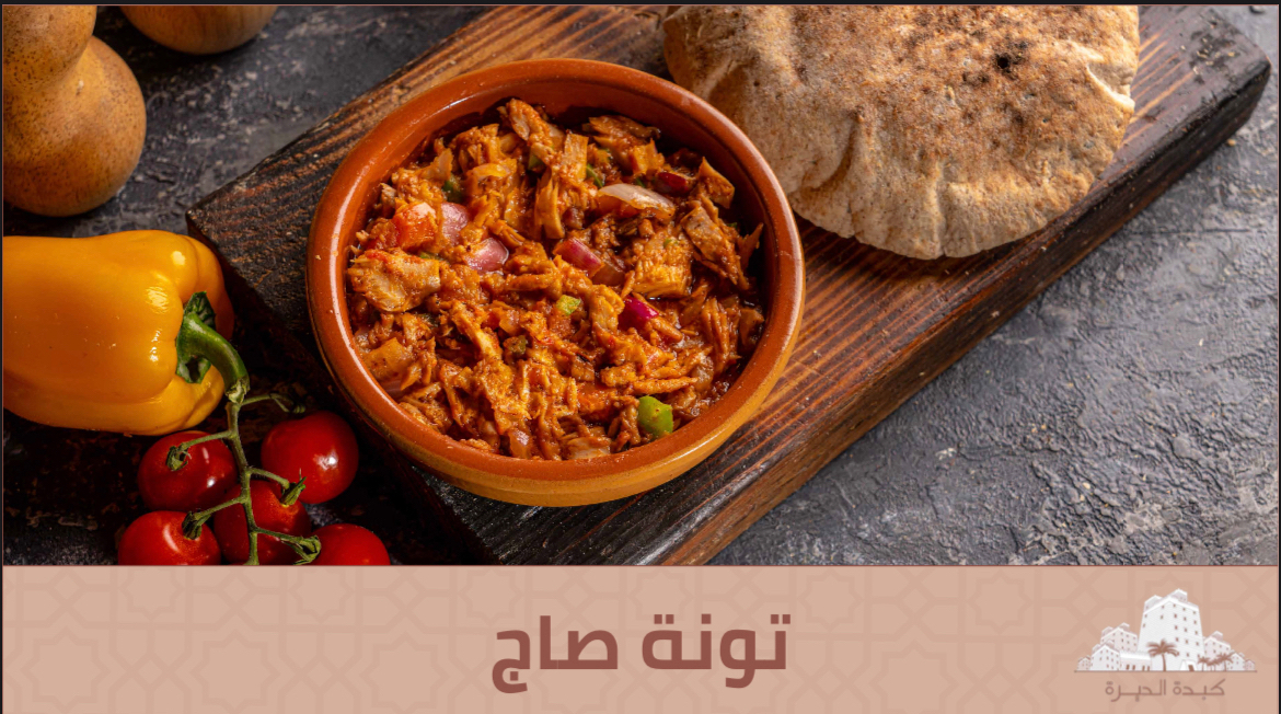 منيو تصنيف التونة في كبدة الديرة